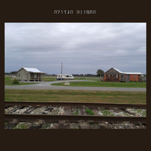 בימים האחרונים