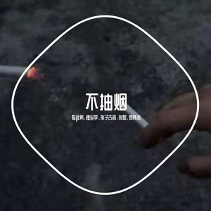 不抽烟(prod by FRESH_ye/Lion_Z)。