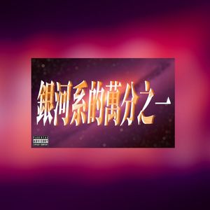 银河系的万分之一