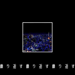 繰り返す繰り返す繰り返す