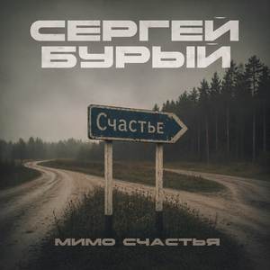 Мимо счастья