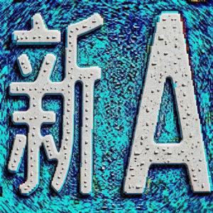 带航带航不94带航吗行呀我把你带航但4你不要佛了撒