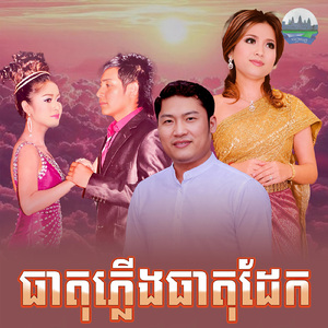 ធាតុភ្លេីងធាតុដែក