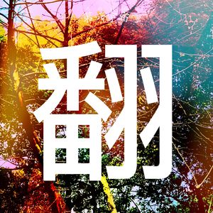 Silent All These Years（Cover Tori Amos）