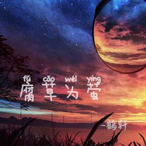 腐草为萤