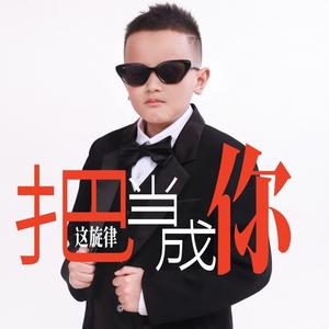 把这旋律当成你 (合唱版)