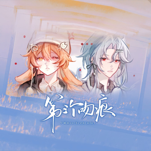 第三个吻痕（BE对唱）