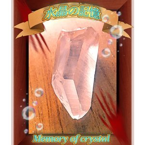 水晶の記憶