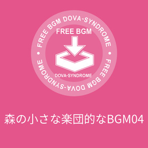 森の小さな楽団的なBGM04