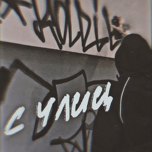 С улиц (prod. by етзпрод)