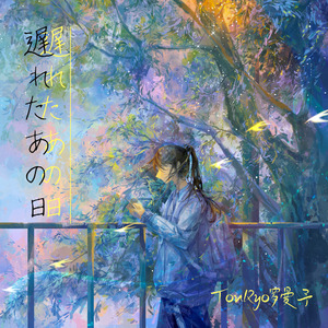 遅れたあの日