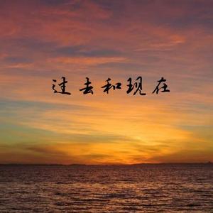 过去与现在