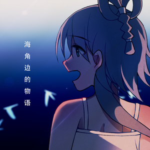 海角边的物语