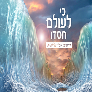 כי לעולם חסדו