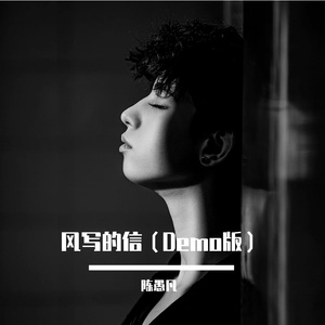 风写的信（Demo版）