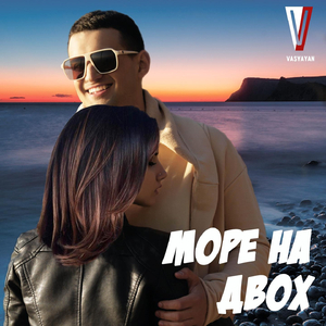 Море на двох