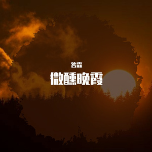 微醺晚霞(prod.CG)