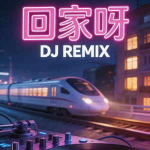 回家呀