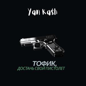 Тофик, достань свой пистолет