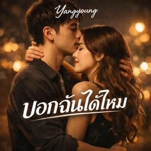 บอกฉันได้ไหม