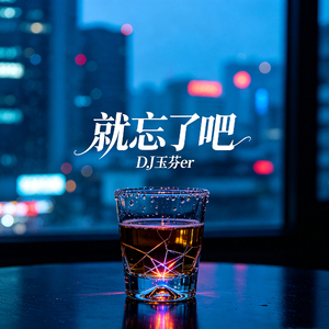 就忘了吧(再也找不到像你一样的存在）