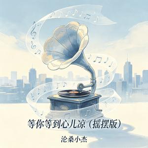 等你等到心儿凉（摇摆版）