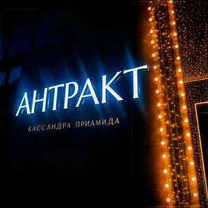 Антракт