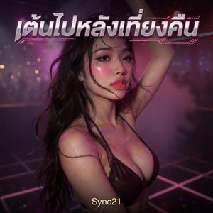 เต้นไปหลังเที่ยงคืน