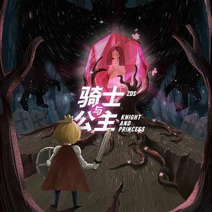 骑士与公主