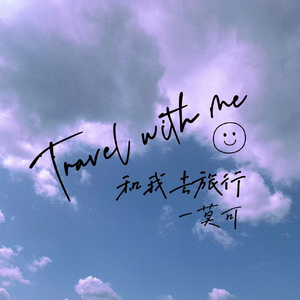和我去旅行