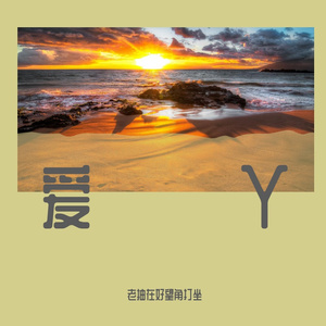 爱丫爱丫
