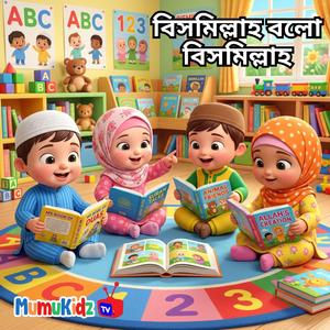 Bismillah Bolo Bismillah | বিসমিল্লাহ বলো বিসমিল্লাহ