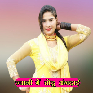 ज्वानी में तोडू अंगड़ाई