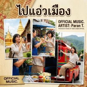 ไปแอ่วเมือง