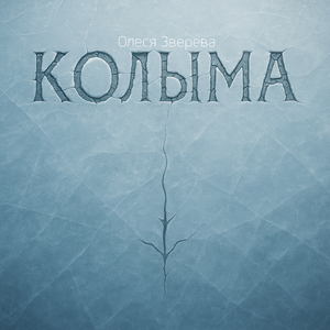 Колыма
