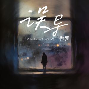 误导（你是说过对我好）