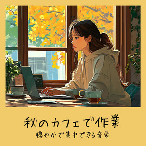 秋の森のカフェ - コオロギの鳴き声で作業が捗る音楽