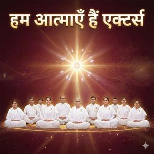 संगमयुग की निराली नॉलेज | हम आत्माएँ हैं एक्टर्स | माया पर विजय की युक्ति | BK Murli Hindi | Om Shanti