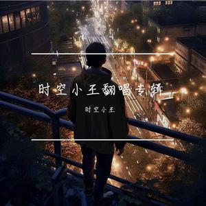 毕业季-时空小王