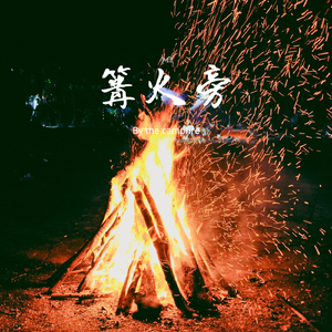 篝火旁