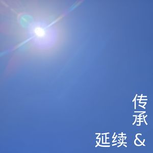 传承&延续
