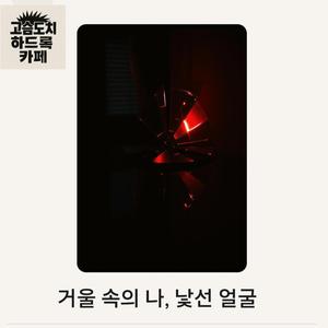 거울 속의 나, 낯선 얼굴