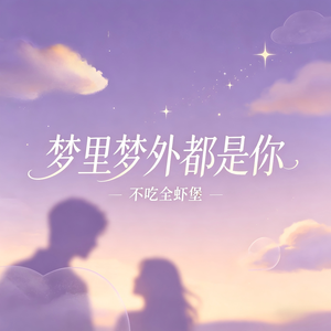 梦里梦外都是你