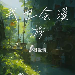 我也会漫游