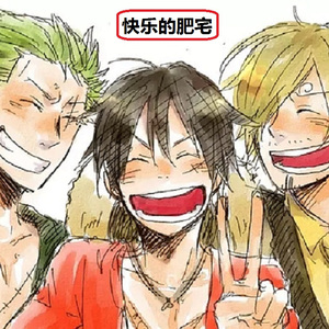 快乐的肥宅