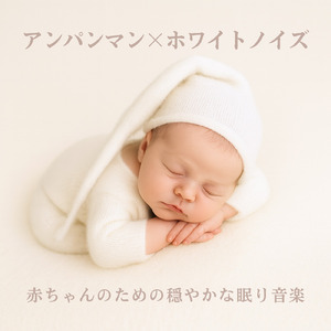 サンサンたいそう (ホワイトノイズ) [オルゴール]