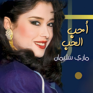 Ana Baheb Mafish Kalam