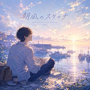 朝凪のスケッチ