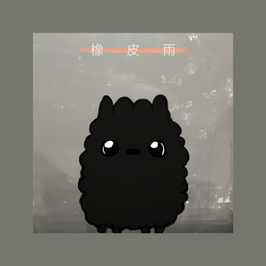 橡皮雨