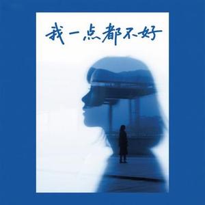 我一点都不好